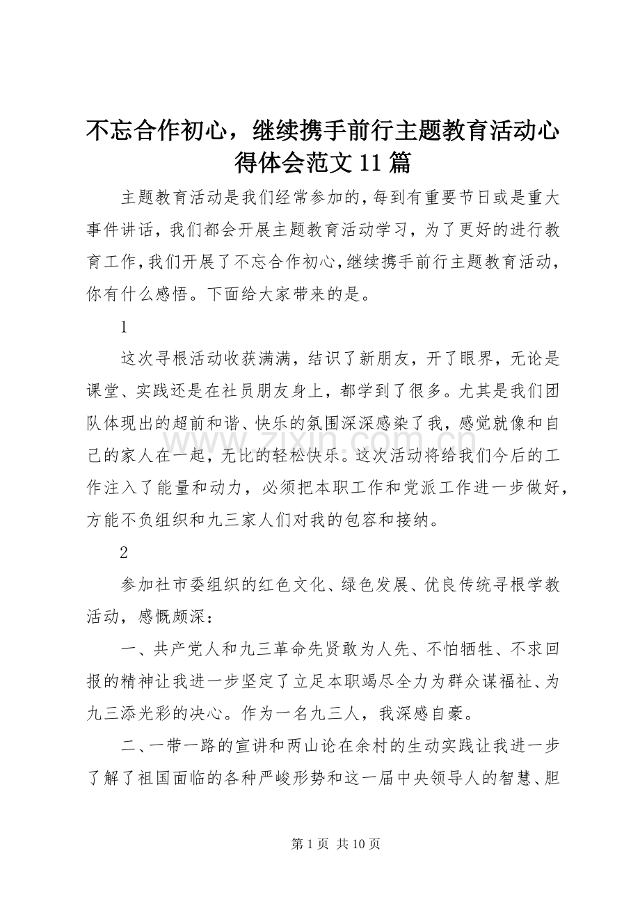 不忘合作初心继续携手前行主题教育活动心得体会范文11篇.docx_第1页