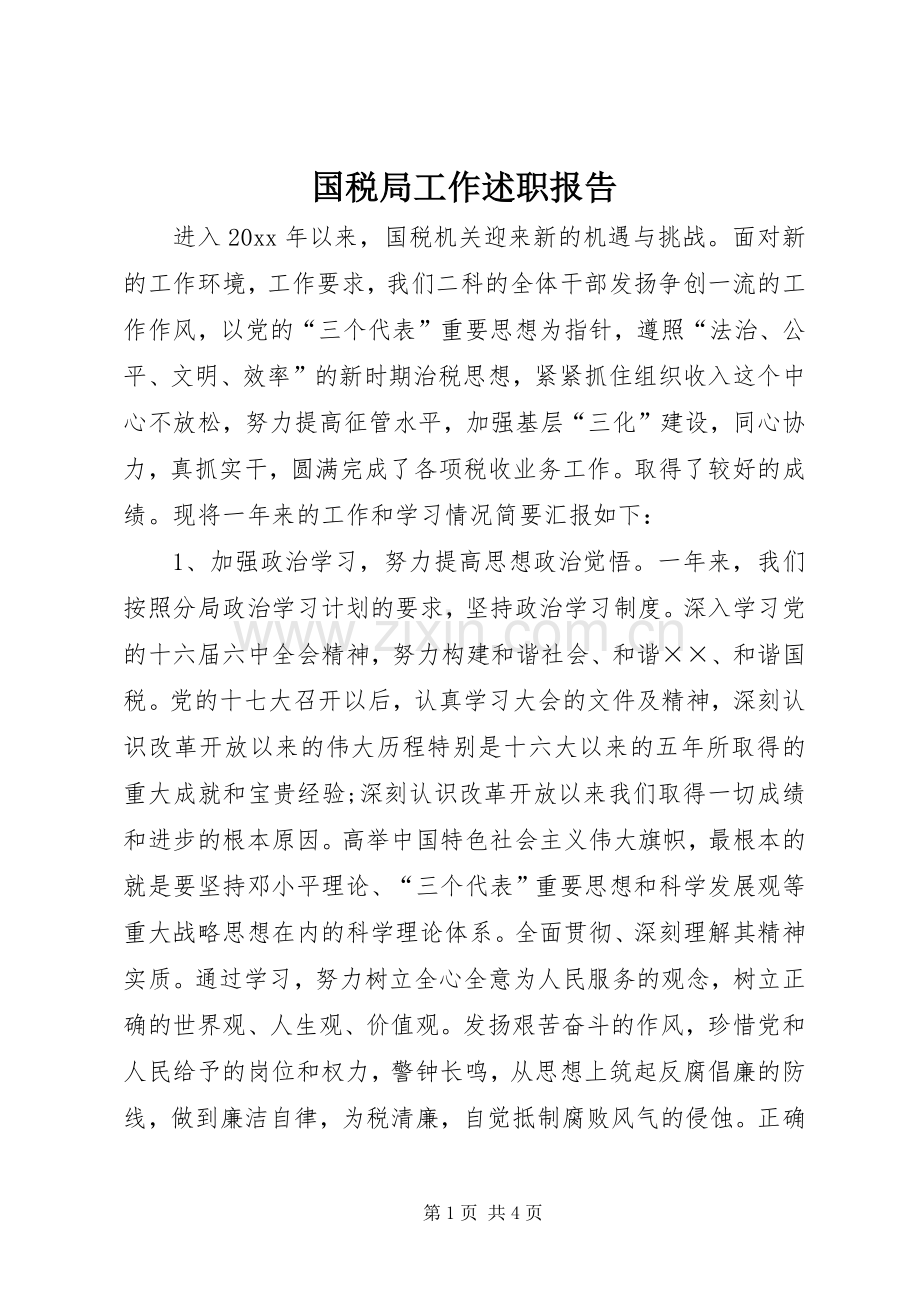 国税局工作述职报告.docx_第1页