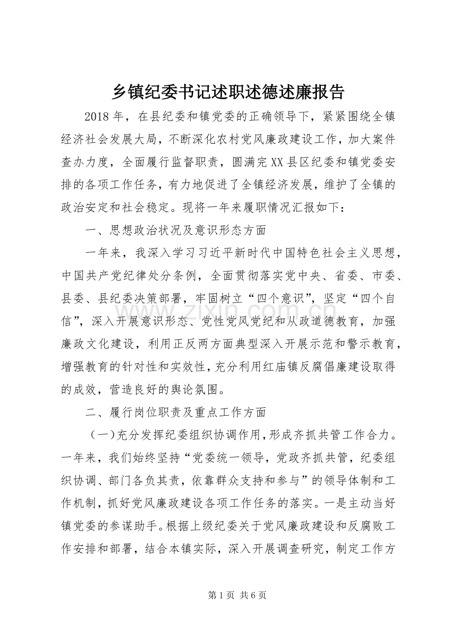 乡镇纪委书记述职述德述廉报告.docx_第1页