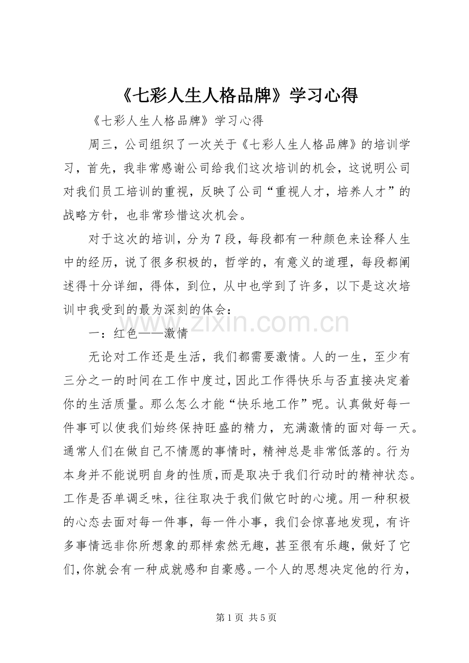 《七彩人生人格品牌》学习心得.docx_第1页