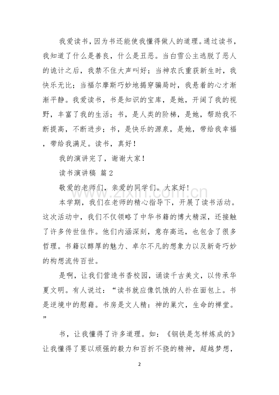 关于读书演讲稿汇编九篇.docx_第2页