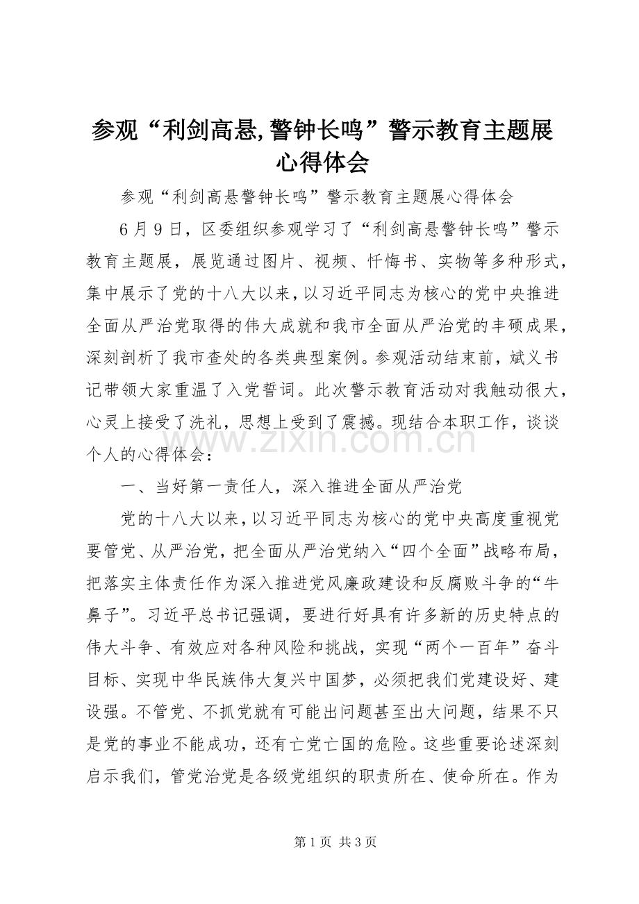 参观“利剑高悬,警钟长鸣”警示教育主题展心得体会.docx_第1页