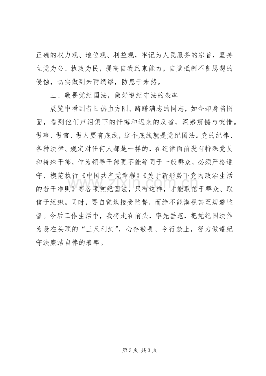 参观“利剑高悬,警钟长鸣”警示教育主题展心得体会.docx_第3页