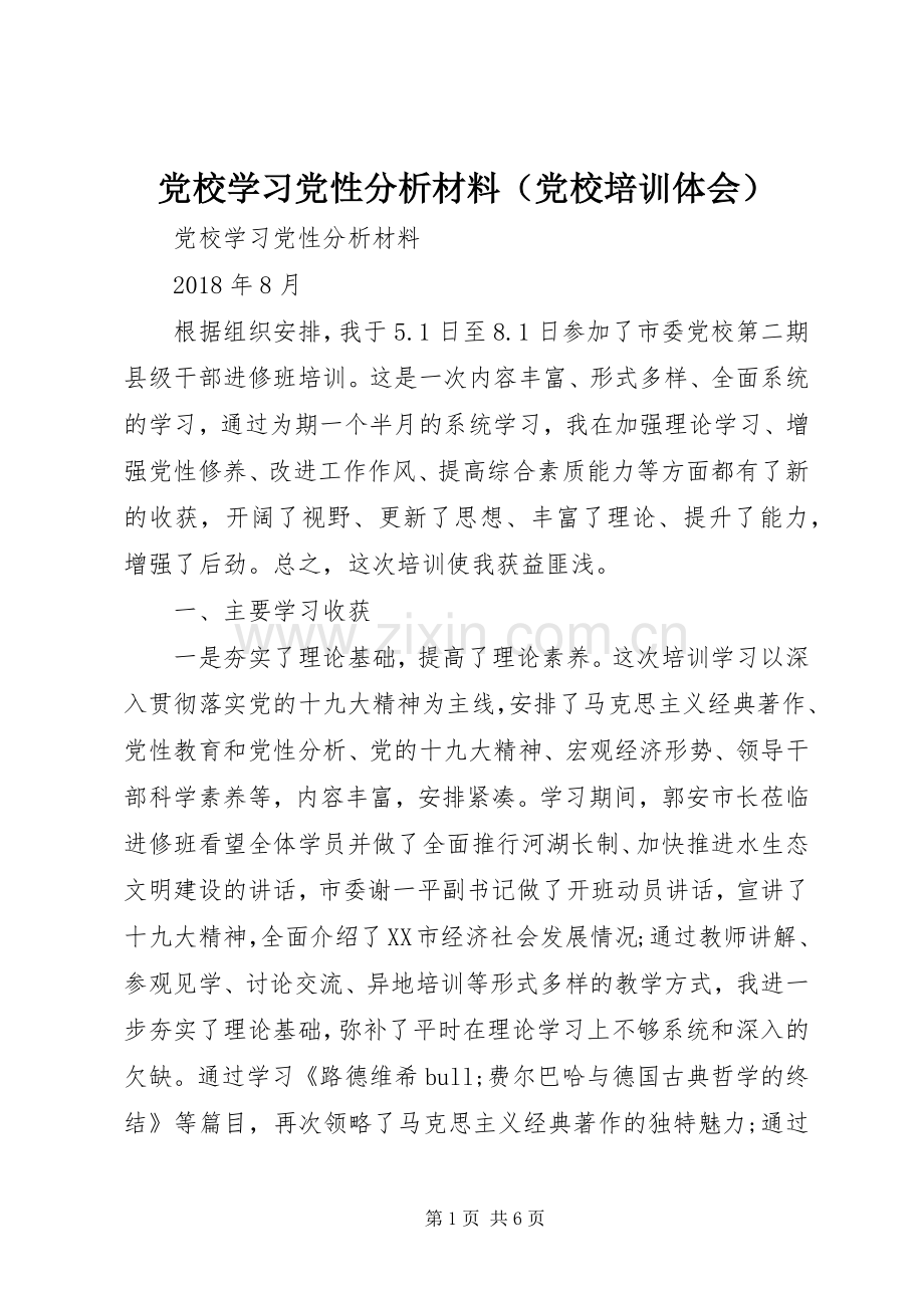 党校学习党性分析材料（党校培训体会）.docx_第1页