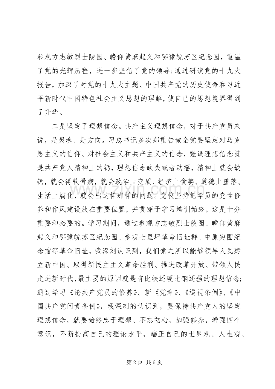 党校学习党性分析材料（党校培训体会）.docx_第2页