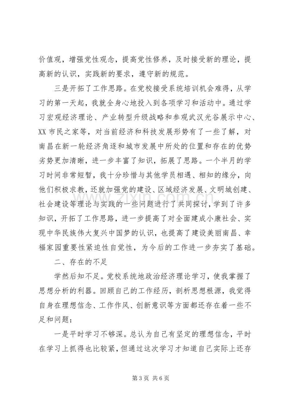 党校学习党性分析材料（党校培训体会）.docx_第3页