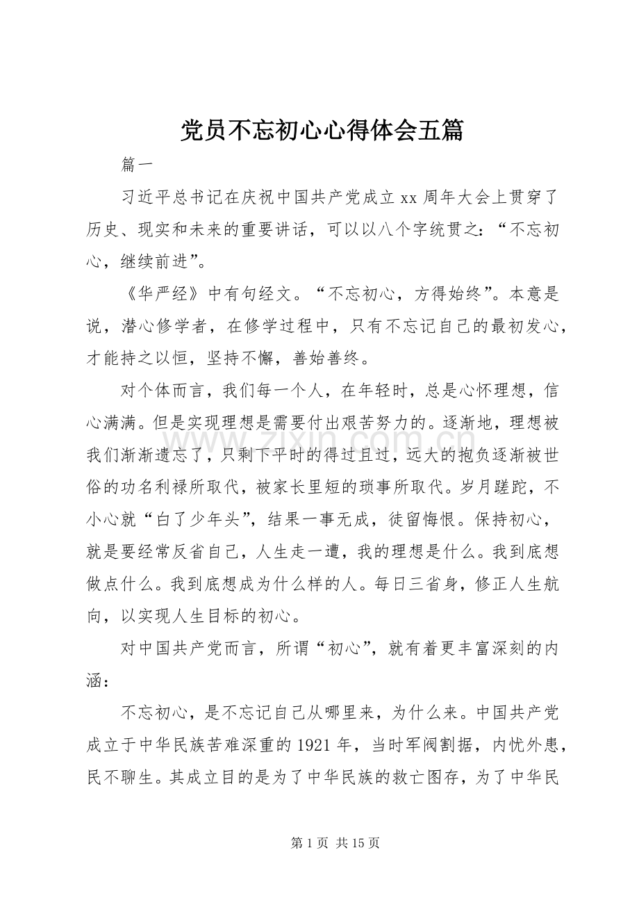 党员不忘初心心得体会五篇.docx_第1页