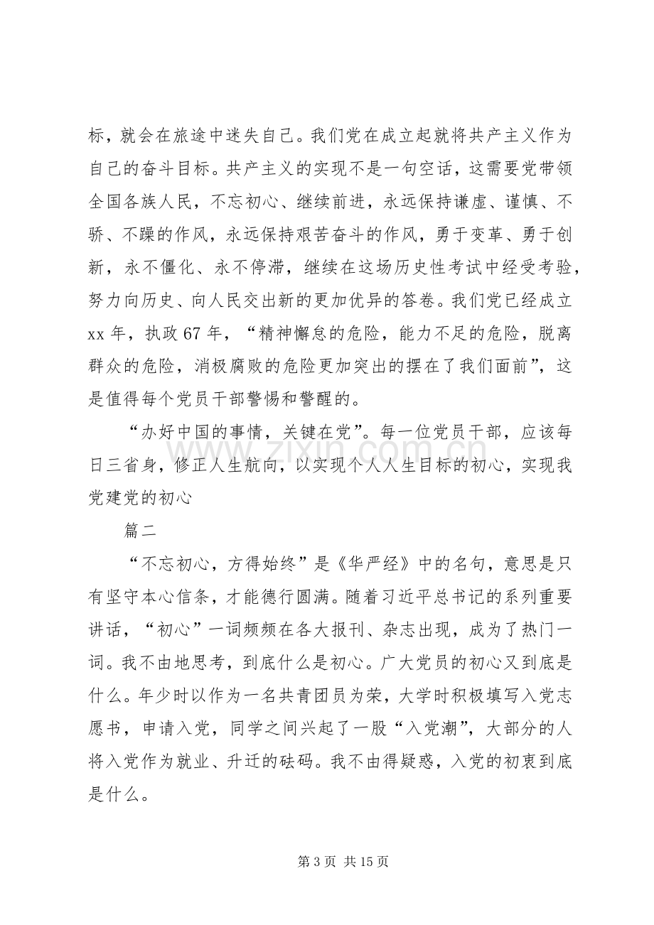 党员不忘初心心得体会五篇.docx_第3页