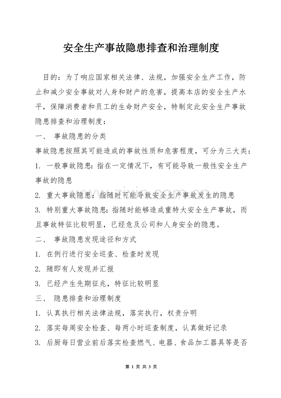 安全生产事故隐患排查和治理制度.docx_第1页