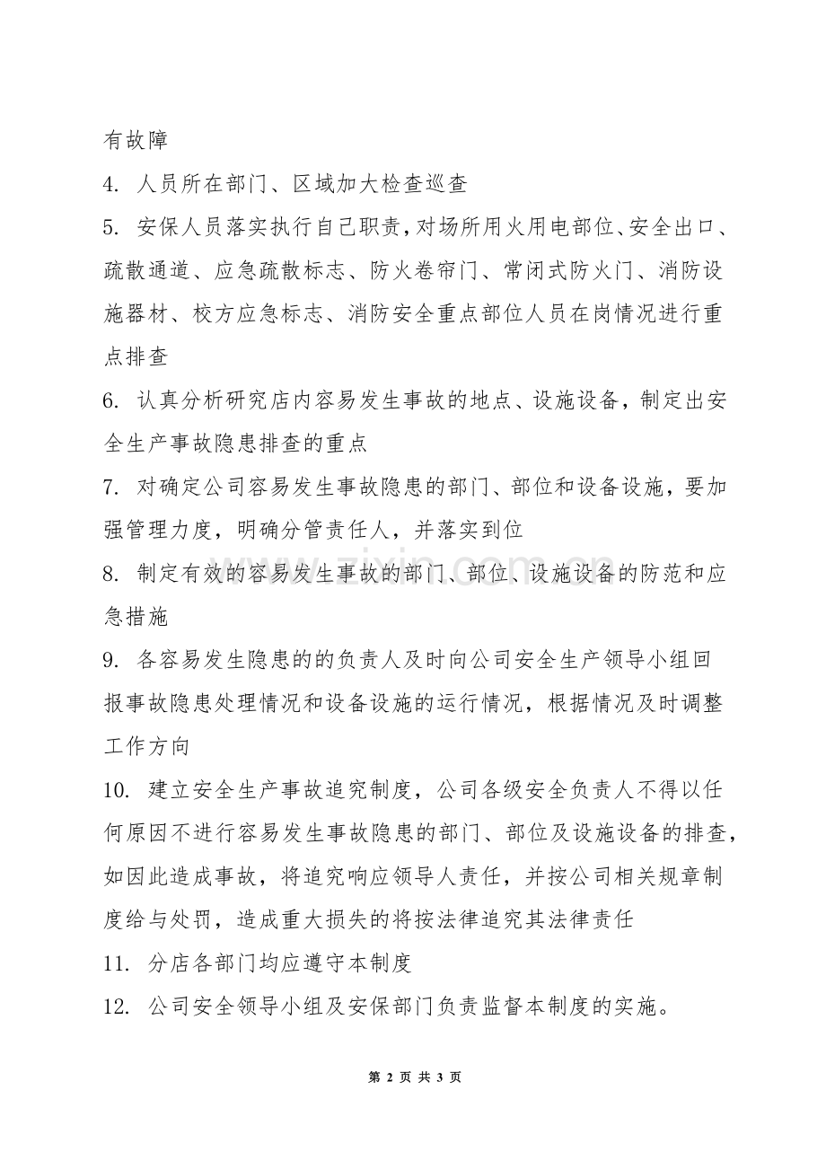 安全生产事故隐患排查和治理制度.docx_第2页