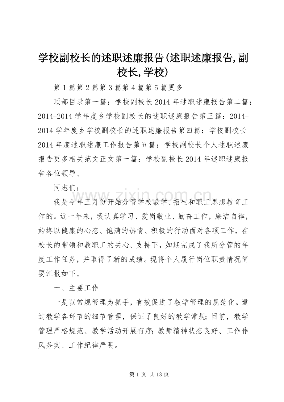 学校副校长的述职述廉报告(述职述廉报告,副校长,学校).docx_第1页