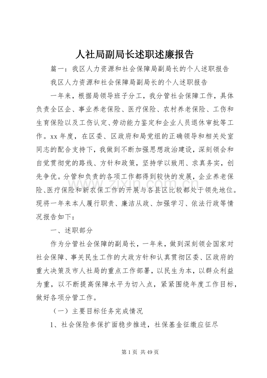 人社局副局长述职述廉报告.docx_第1页