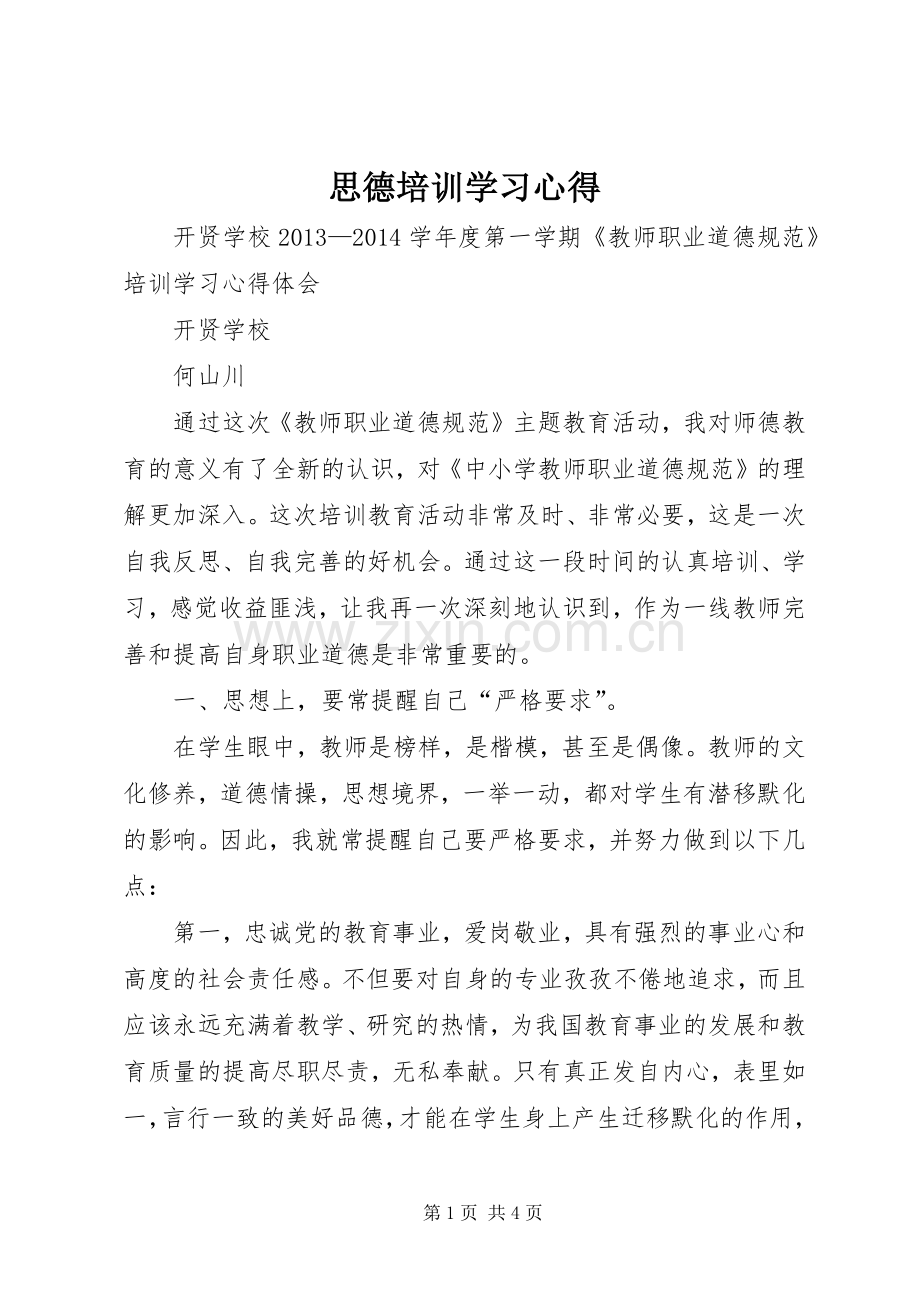 思德培训学习心得.docx_第1页