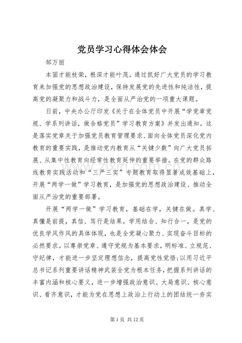 党员学习心得体会体会.docx_第1页