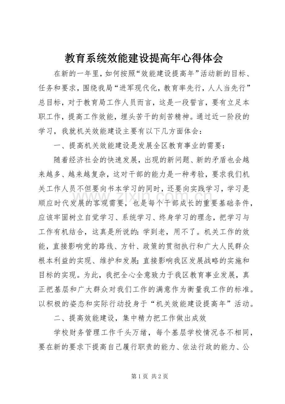 教育系统效能建设提高年心得体会.docx_第1页