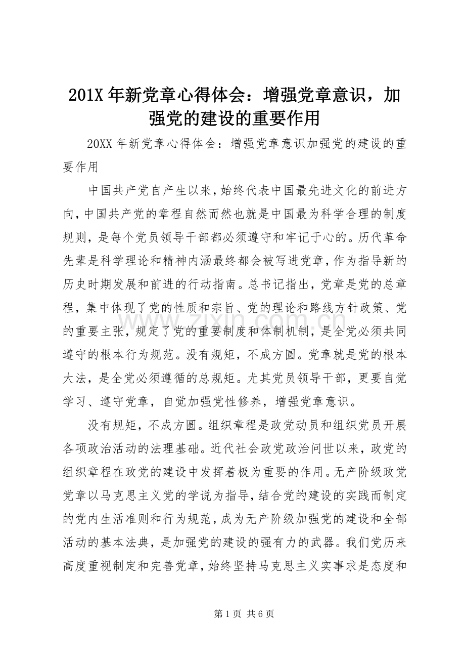 201X年新党章心得体会：增强党章意识加强党的建设的重要作用.docx_第1页