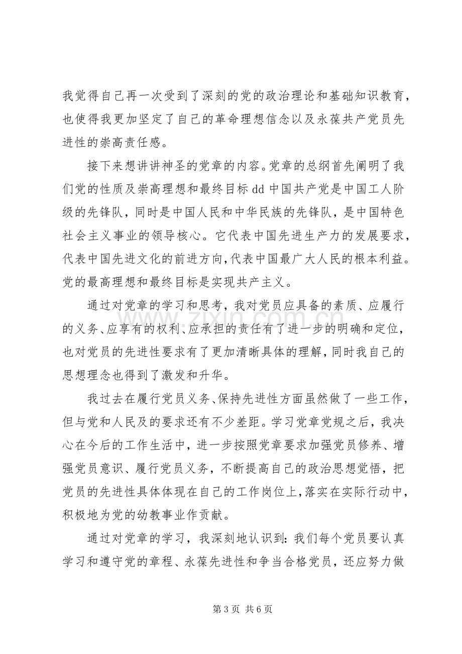 201X年新党章心得体会：增强党章意识加强党的建设的重要作用.docx_第3页