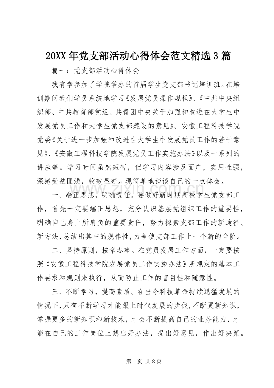 20XX年党支部活动心得体会范文3篇.docx_第1页