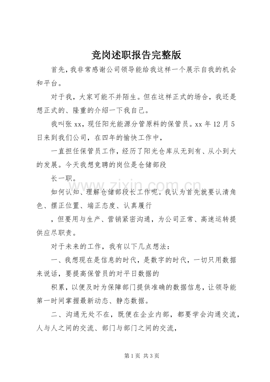 竞岗述职报告.docx_第1页