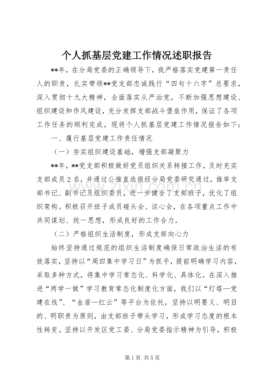 个人抓基层党建工作情况述职报告.docx_第1页