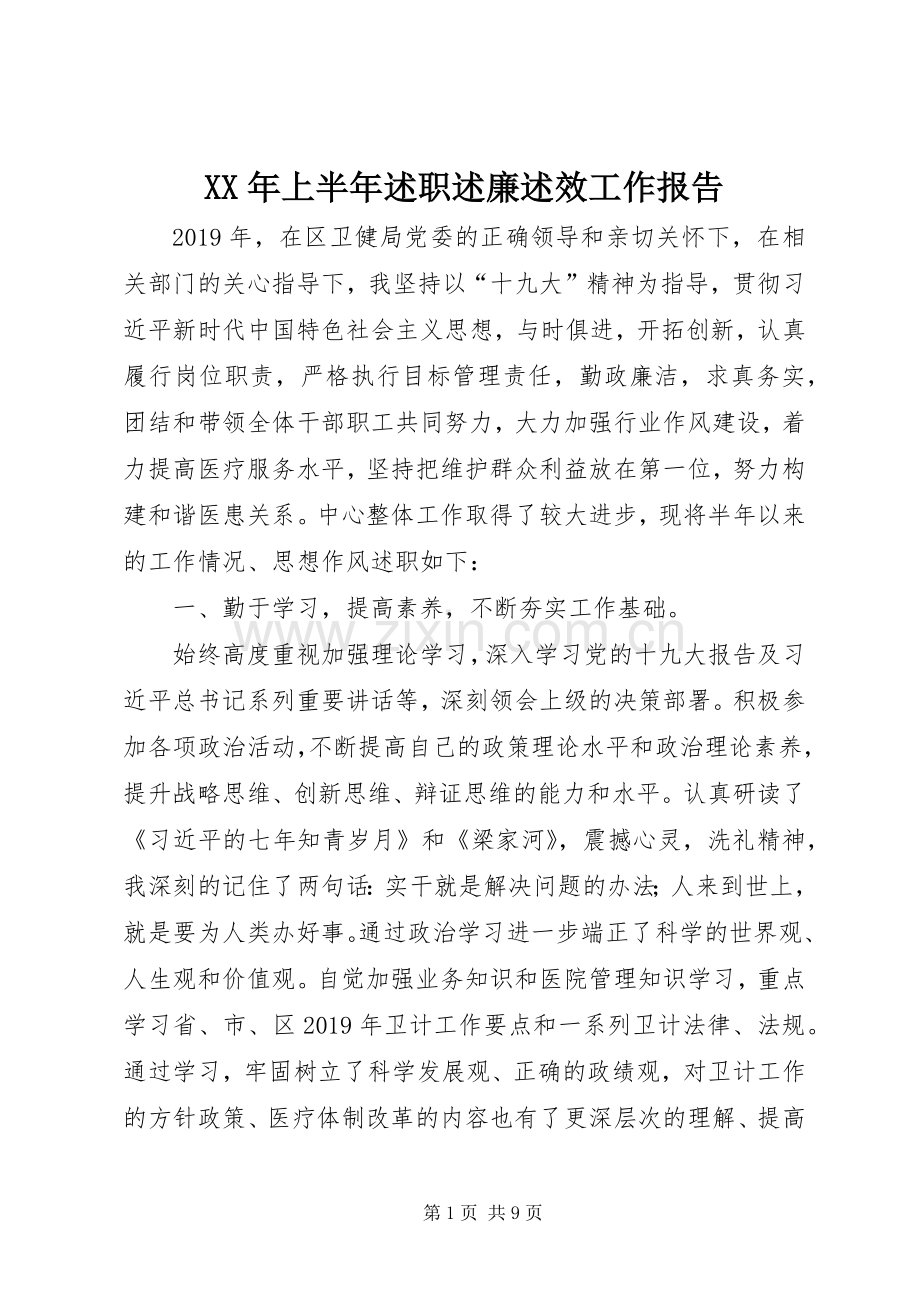 XX年上半年述职述廉述效工作报告.docx_第1页