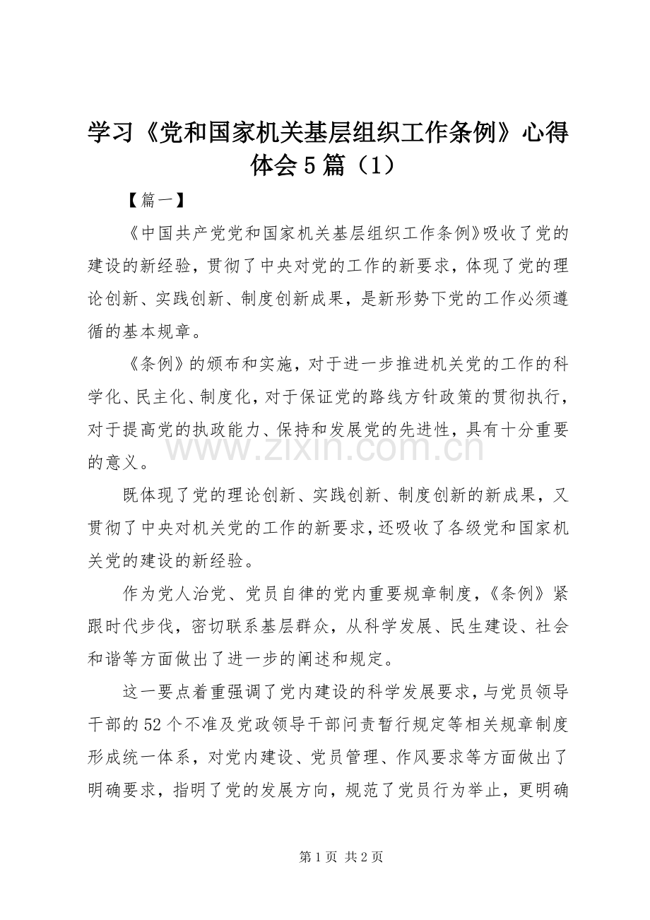 学习《党和国家机关基层组织工作条例》心得体会5篇（1）.docx_第1页