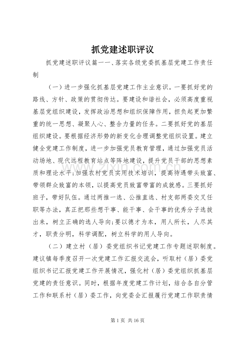 抓党建述职评议.docx_第1页