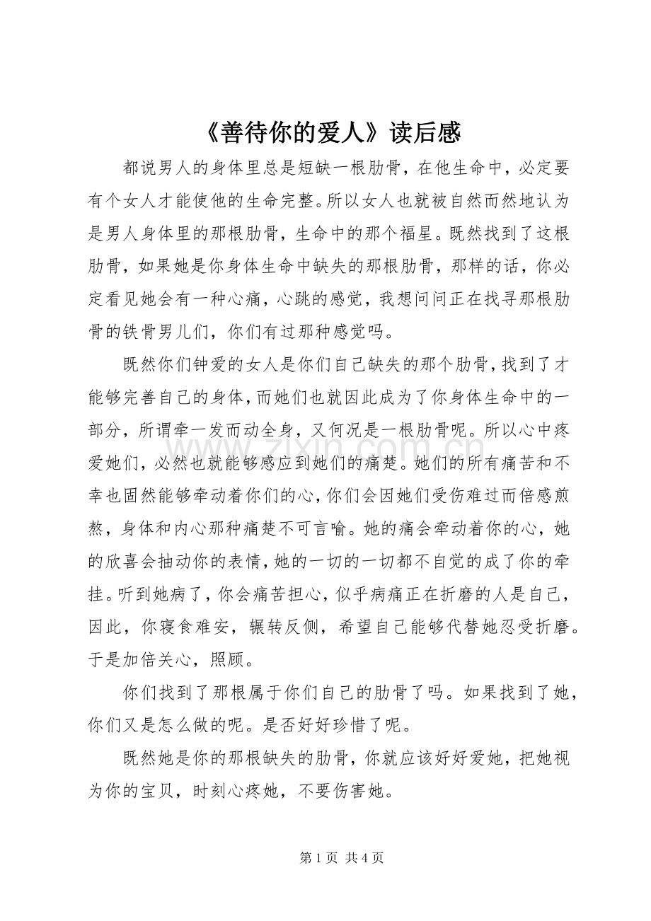 《善待你的爱人》读后感.docx_第1页