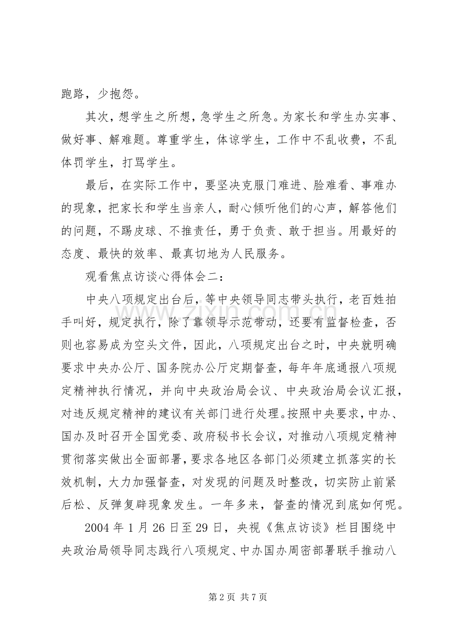 观看焦点访谈心得体会3篇.docx_第2页