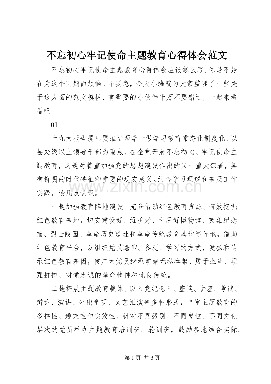 不忘初心牢记使命主题教育心得体会范文.docx_第1页