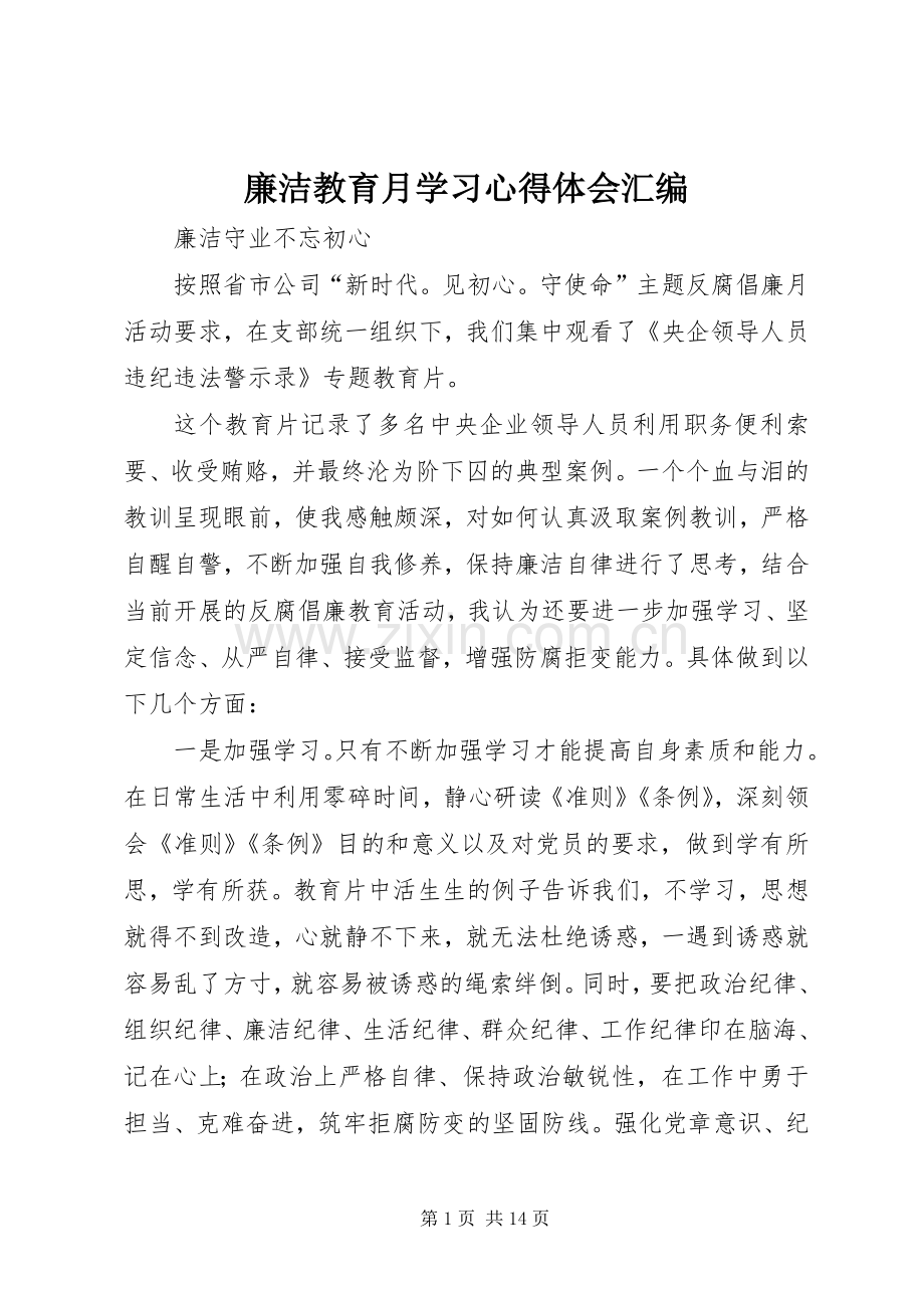 廉洁教育月学习心得体会汇编.docx_第1页