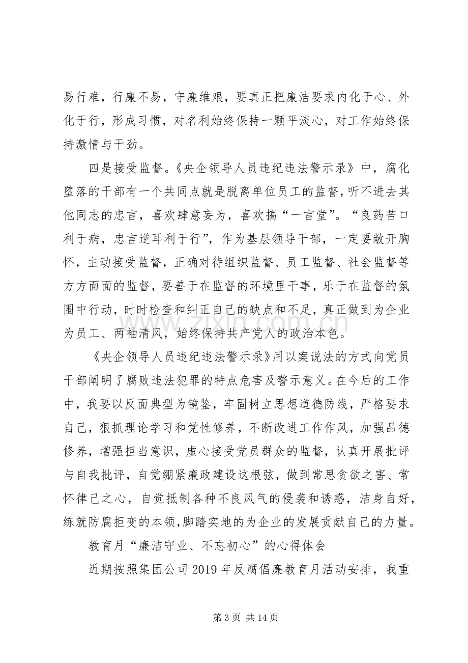 廉洁教育月学习心得体会汇编.docx_第3页