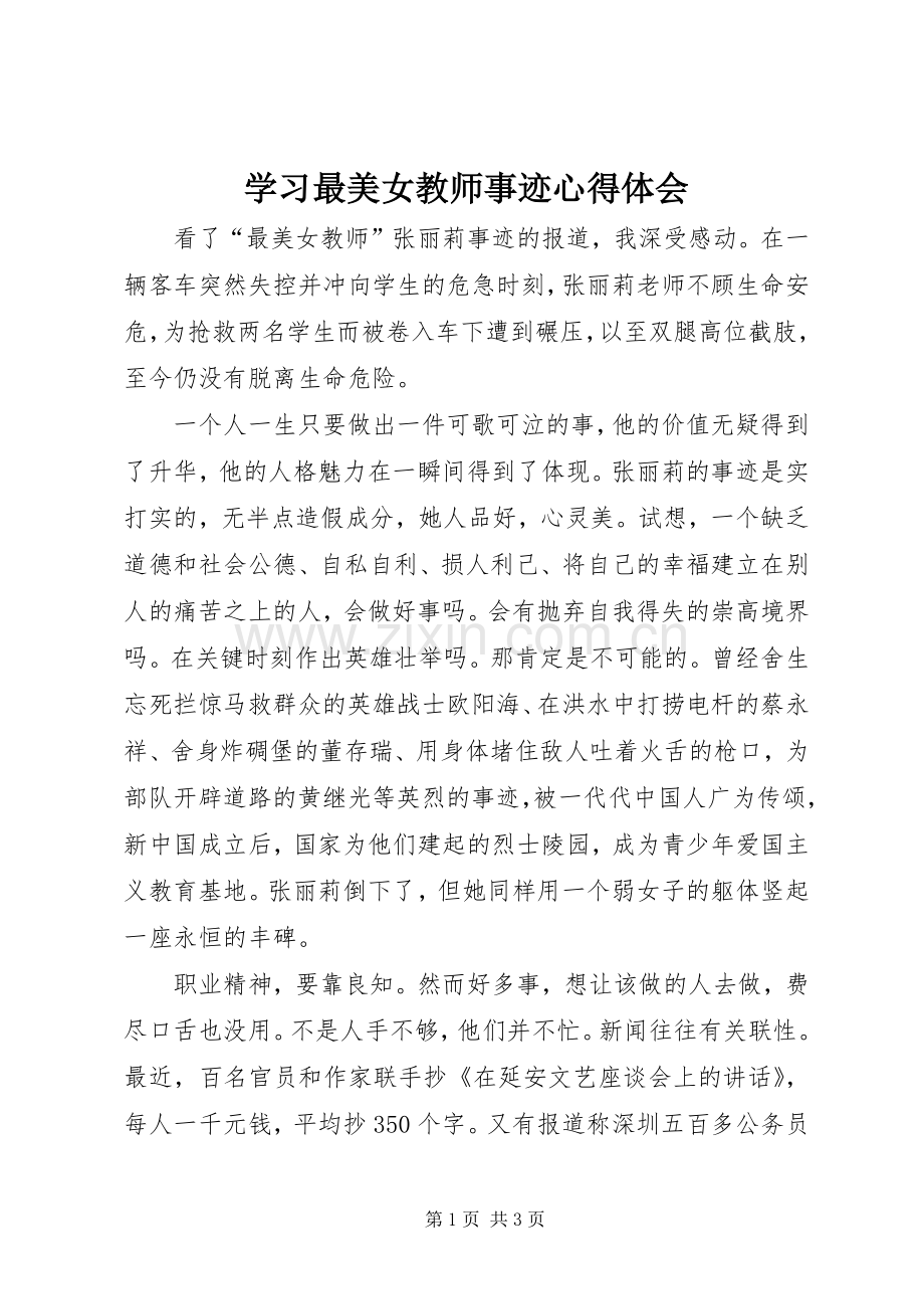 学习最美女教师事迹心得体会.docx_第1页