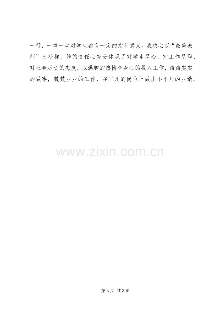 学习最美女教师事迹心得体会.docx_第3页