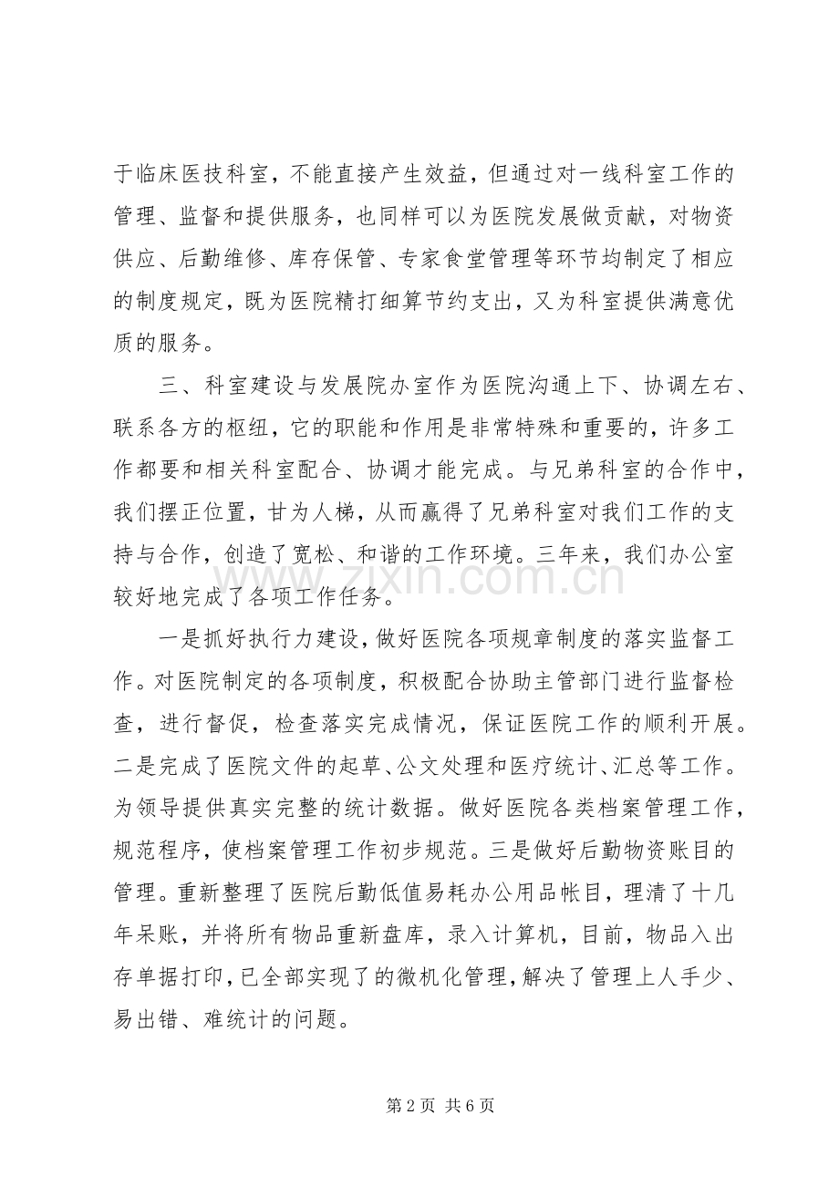 医院办公室主任个人述职报告.docx_第2页