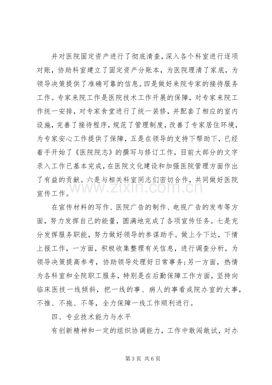 医院办公室主任个人述职报告.docx_第3页