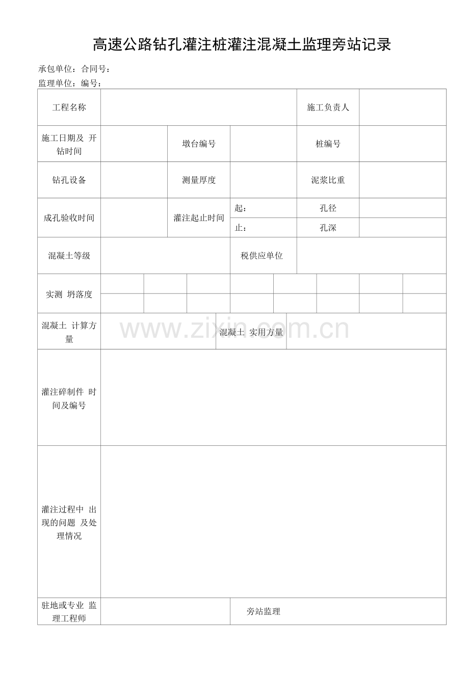 高速公路钻孔灌注桩灌注混凝土监理旁站记录.docx_第1页