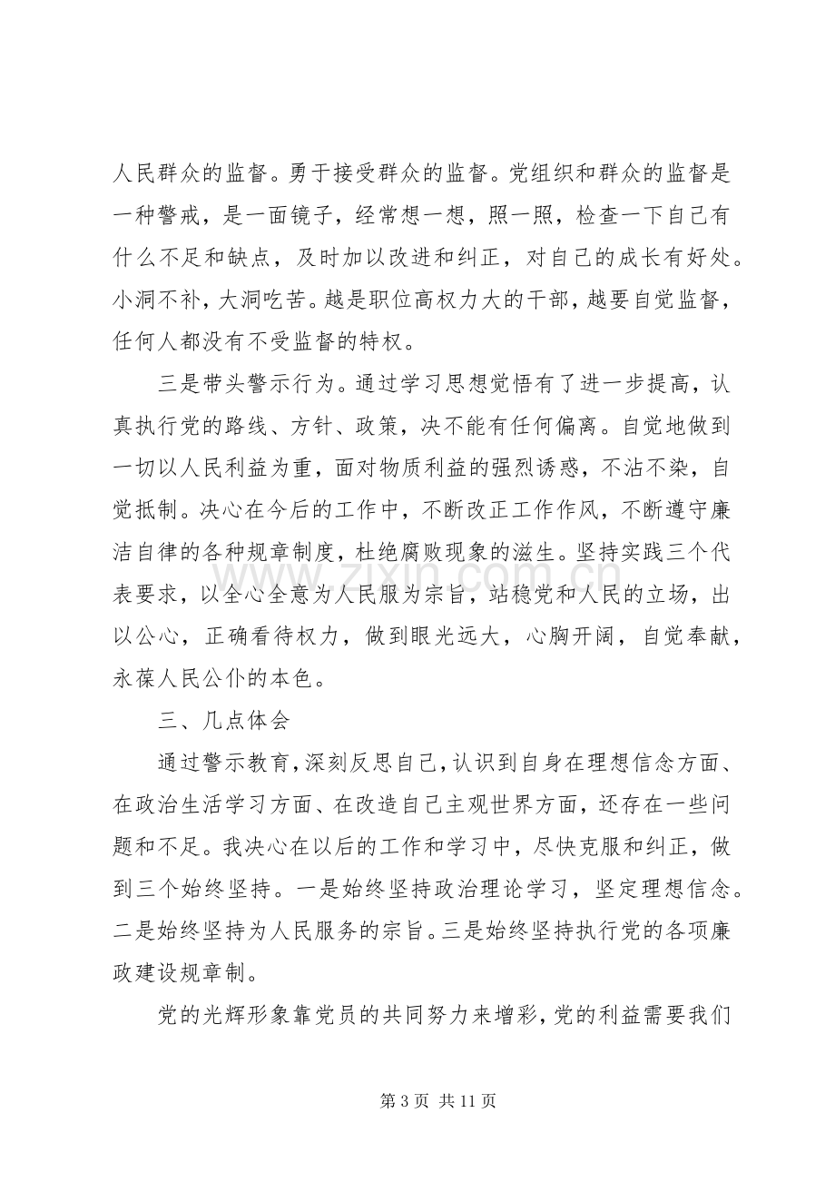 XX年廉政警示教育专题心得体会范文.docx_第3页