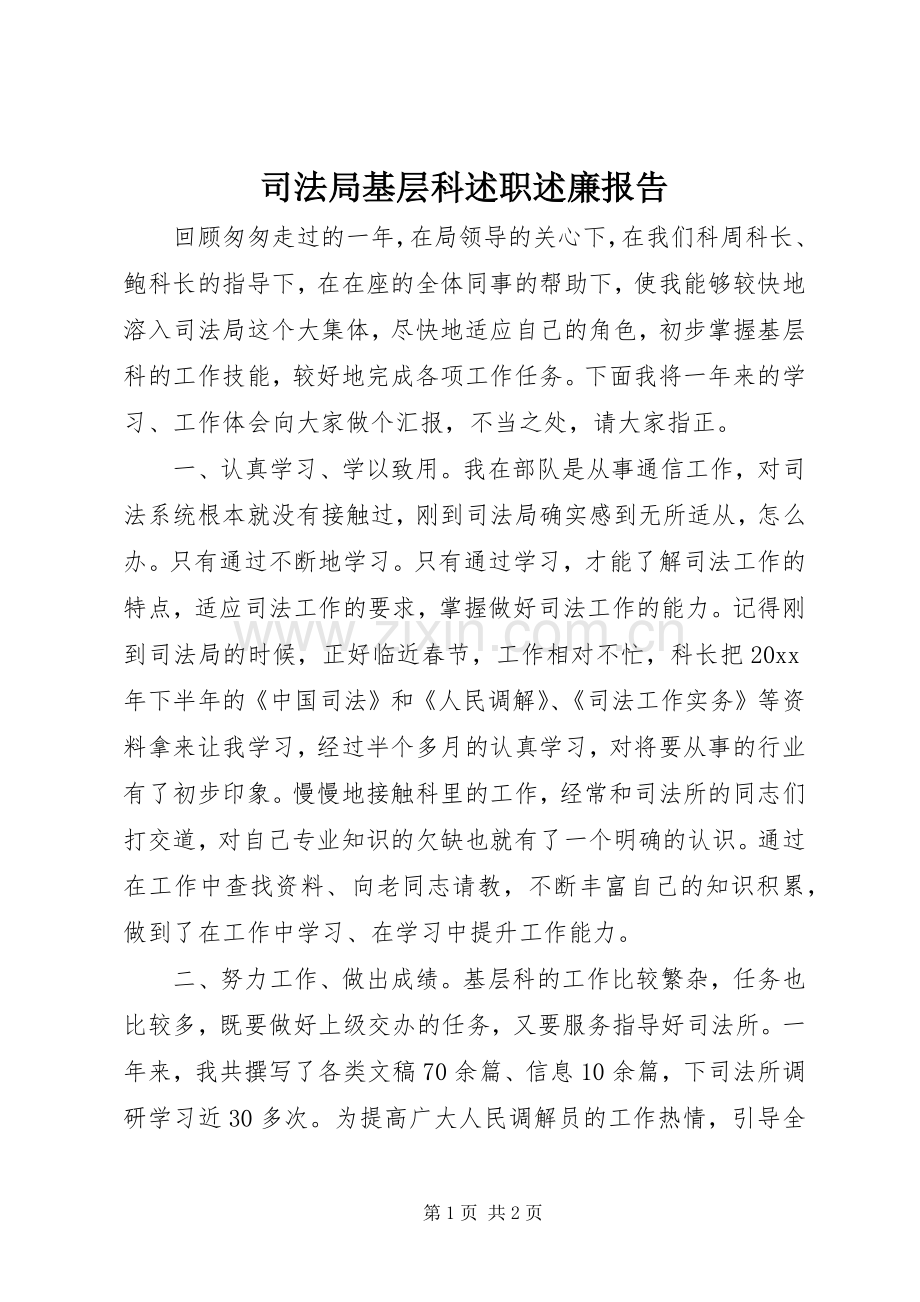 司法局基层科述职述廉报告.docx_第1页