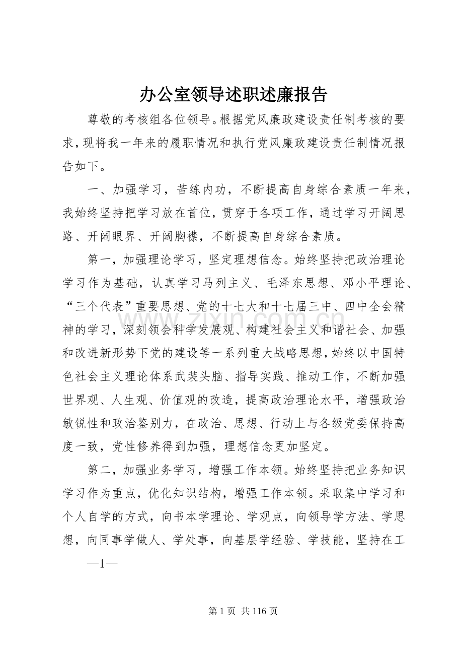 办公室领导述职述廉报告.docx_第1页