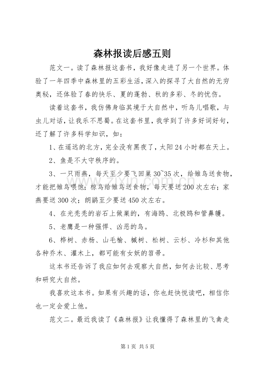 森林报读后感五则.docx_第1页