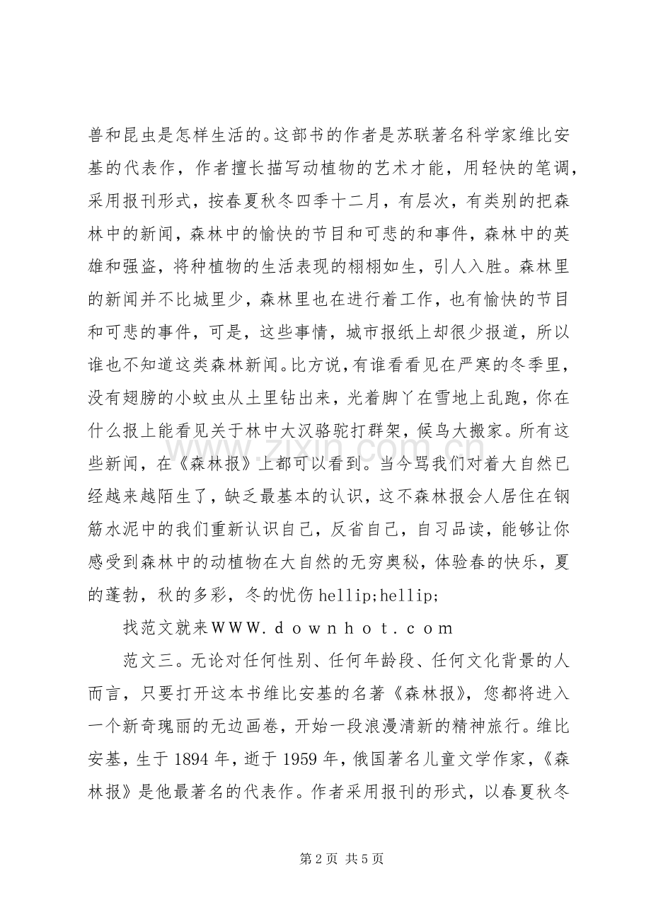 森林报读后感五则.docx_第2页