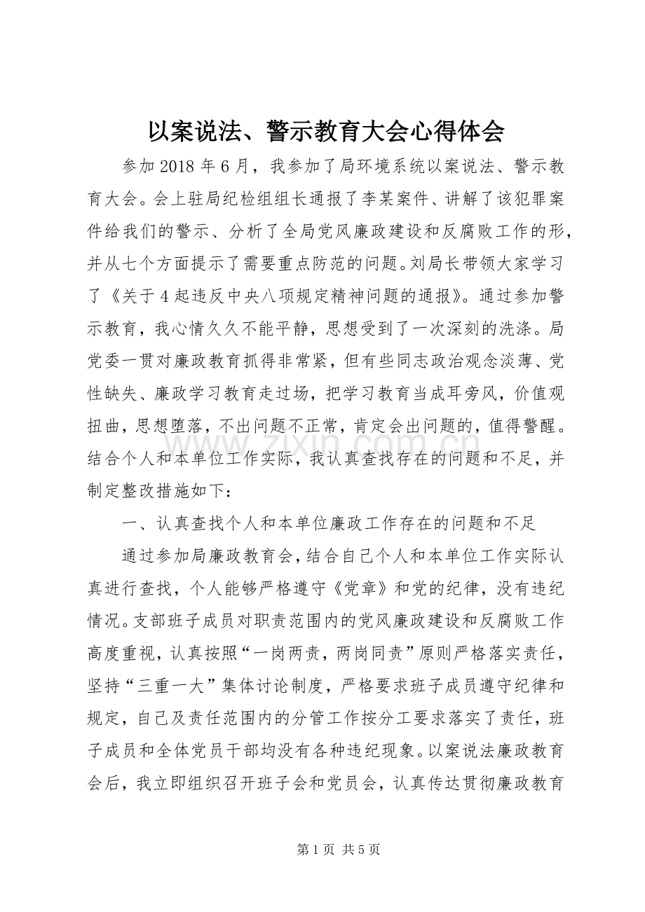 以案说法、警示教育大会心得体会.docx_第1页