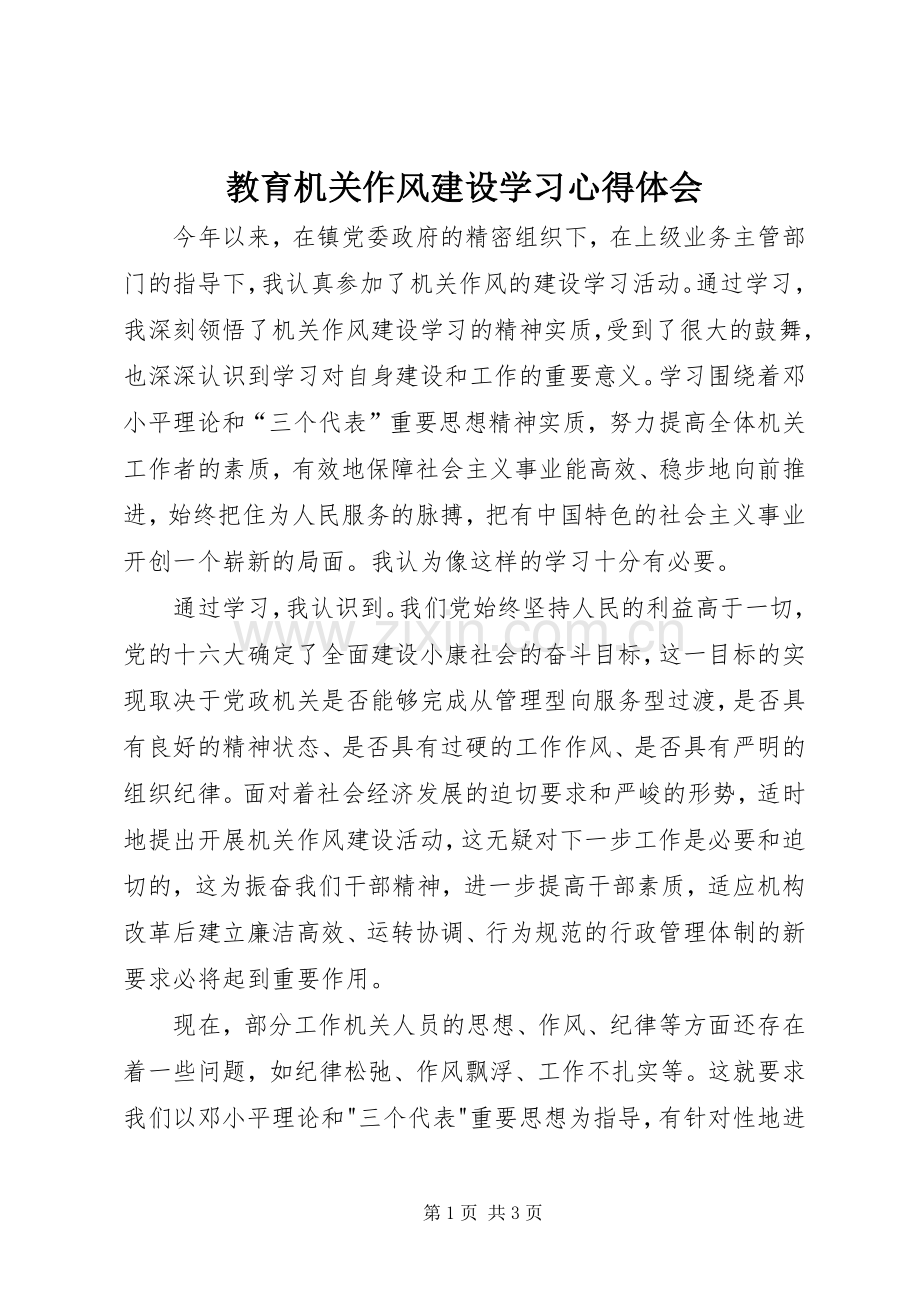 教育机关作风建设学习心得体会.docx_第1页