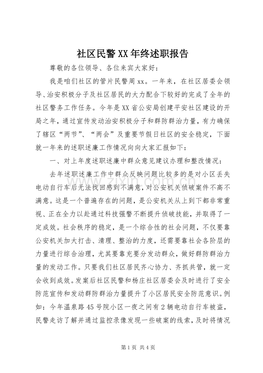 社区民警XX年终述职报告.docx_第1页