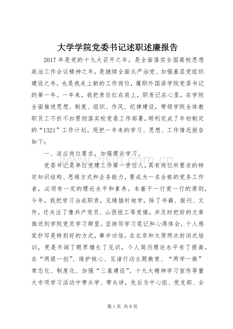 大学学院党委书记述职述廉报告.docx_第1页