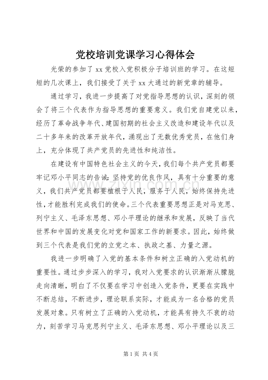 党校培训党课学习心得体会.docx_第1页