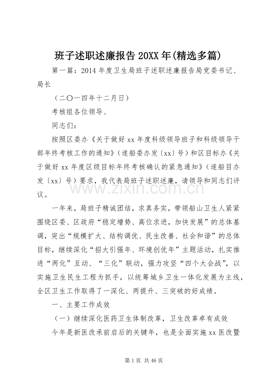 班子述职述廉报告20XX年(多篇).docx_第1页