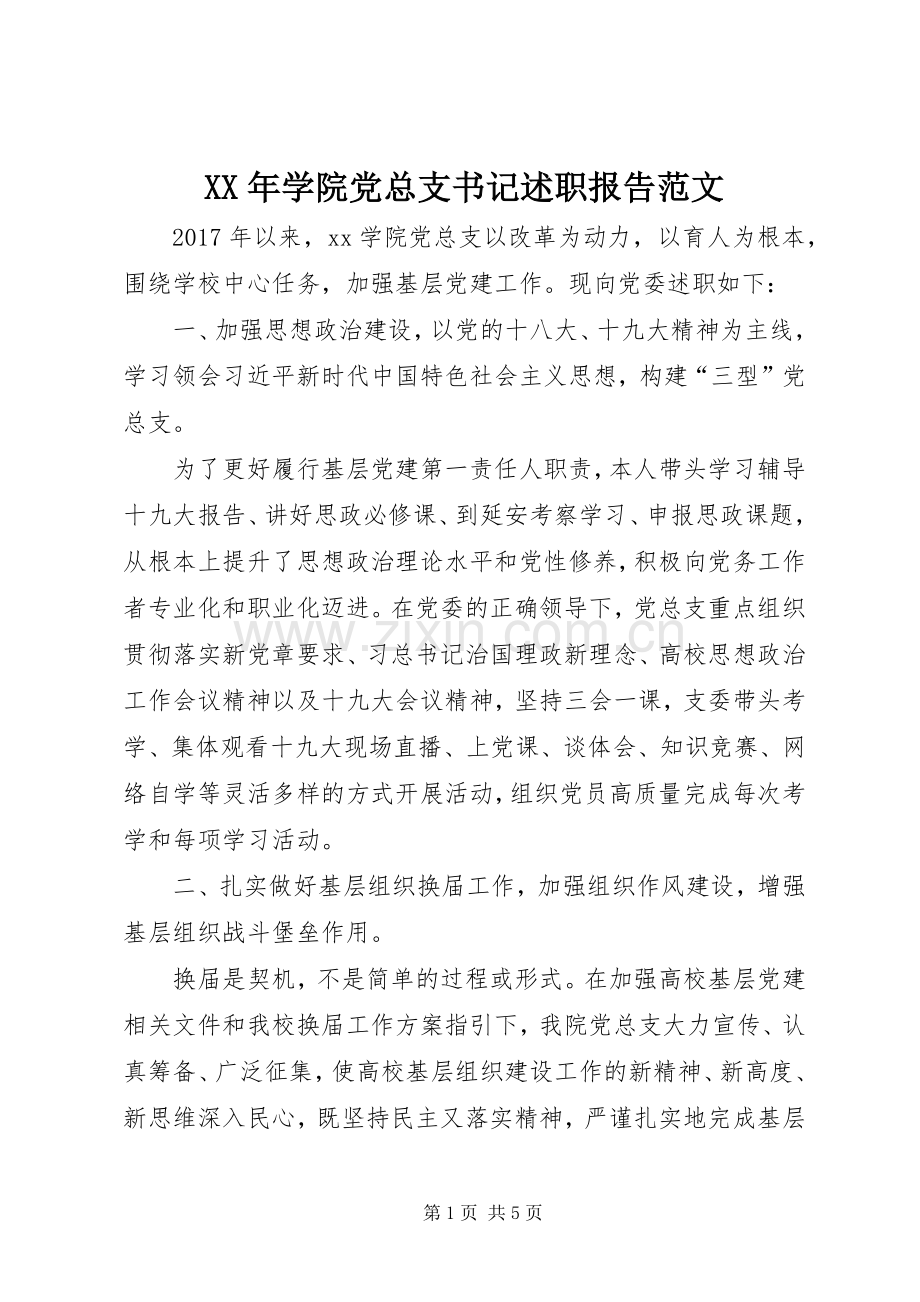 XX年学院党总支书记述职报告范文.docx_第1页