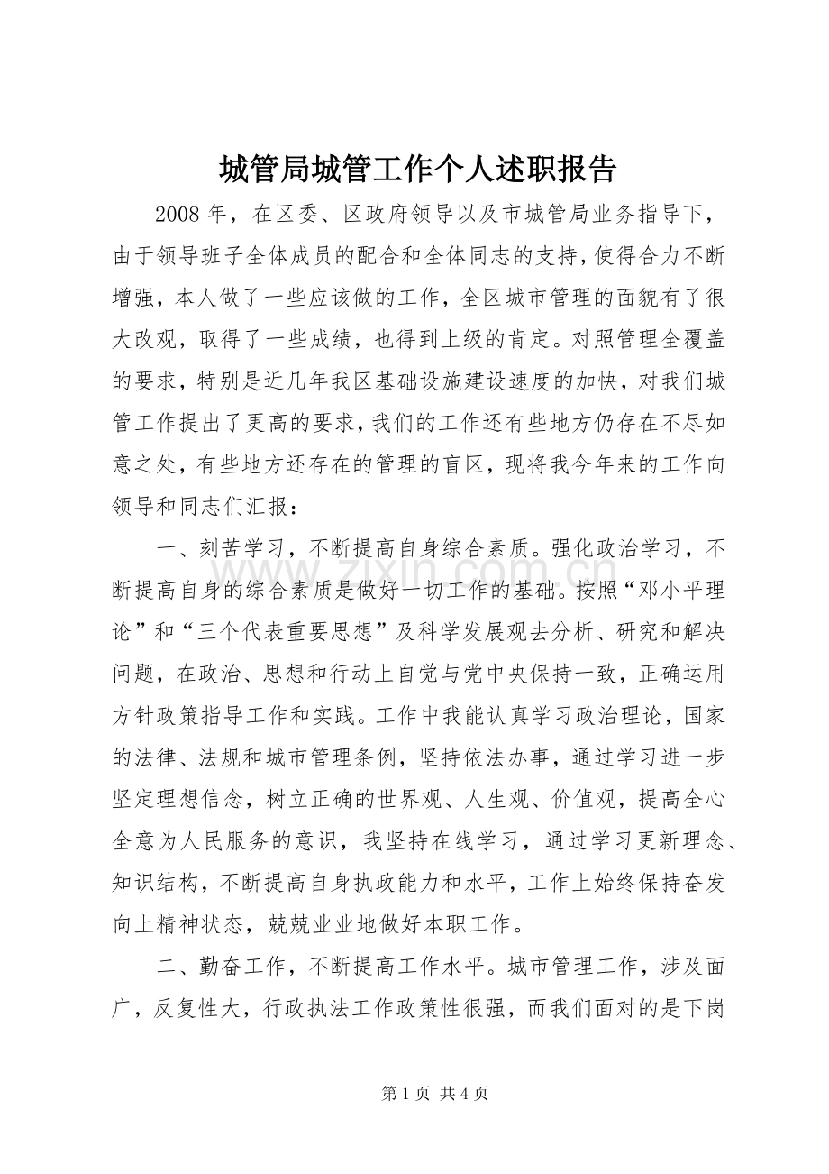 城管局城管工作个人述职报告.docx_第1页